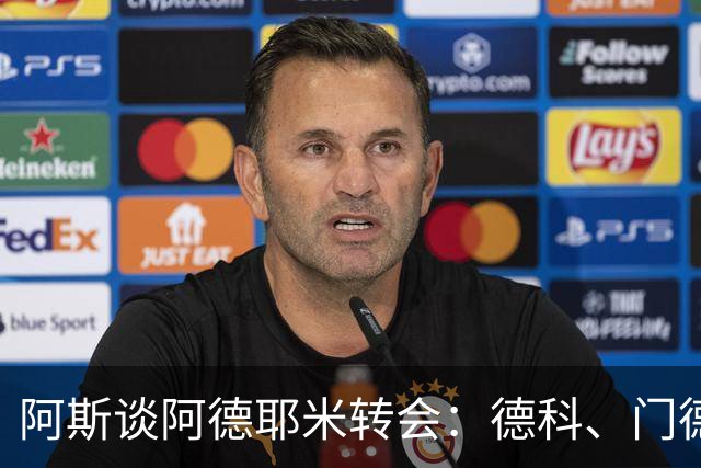 阿斯谈阿德耶米转会：德科、门德斯与弗里克联手促成的绝佳引援